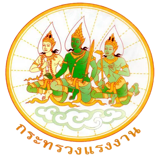 กระทรวงแรงงาน กรุงเทพฯ