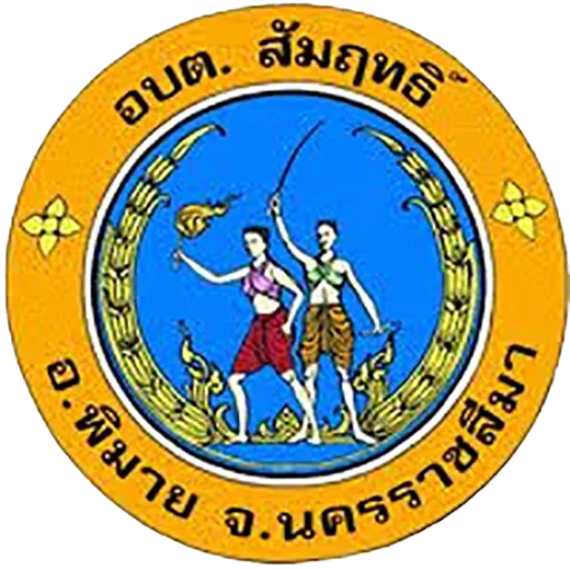 องค์การบริหารส่วนตำบลสัมฤทธิ์ จังหวัดนครราชสีมา