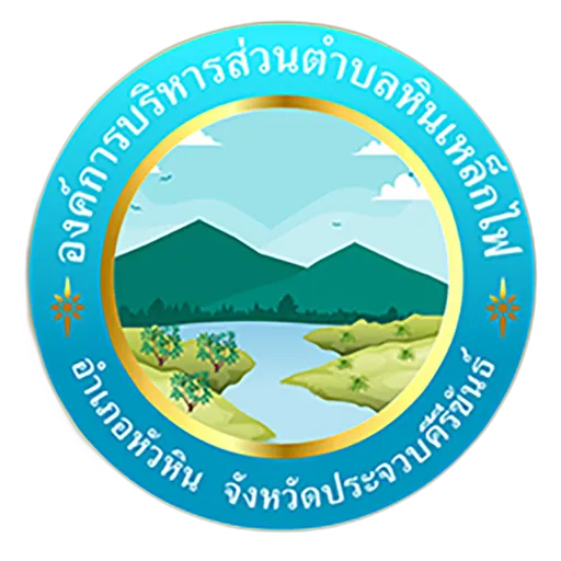 อบต.หินเหล็กไฟ จังหวัดประจวบคีรีขันธ์