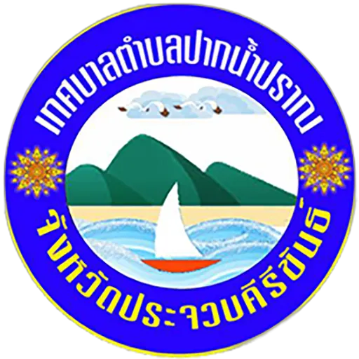 เทศบาลตำบลปากน้ำปราณ จังหวังประจวบคีรีขันธ์