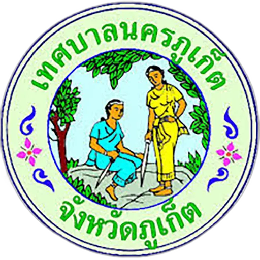 เทศบาลนครภูเก็ต