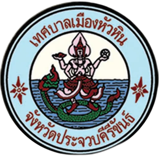 เทศบาลเมืองหัวหิน จังหวัดประจวบคีรีขันธ์