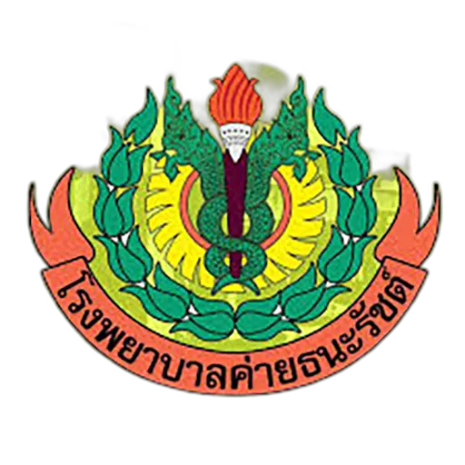 โรงพยาบาลค่ายธนะรัชต์ ศูนย์การทหารราบ อำเภอปราณบุรี