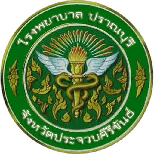 โรงพยาบาลปราณบุรี จังหวัดประจวบคีรีขันธ์