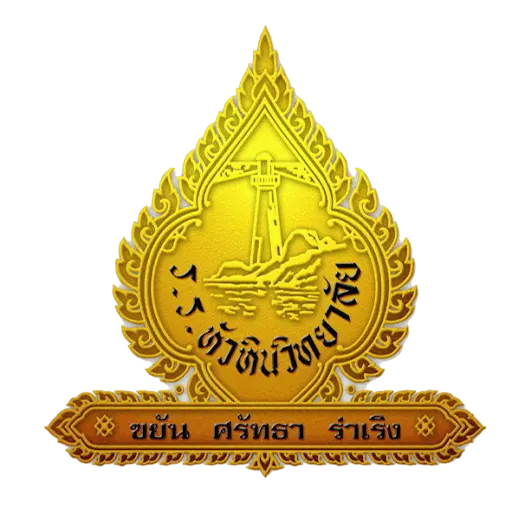 โรงเรียนหัวหินวิทยาลัย