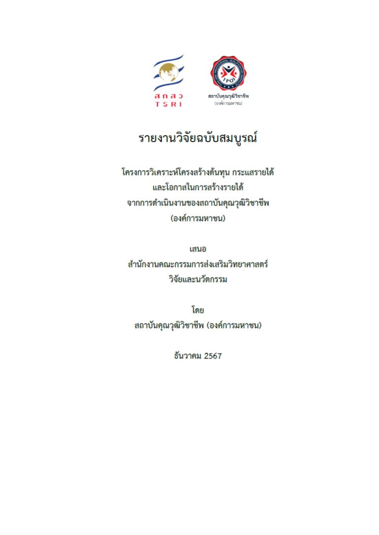 วิจัยTPQI_page-0002