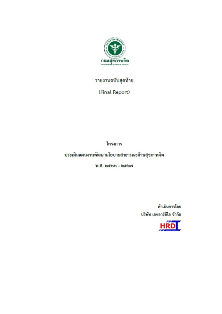 วิจัยกรมสุขภาพจิต_page-0003