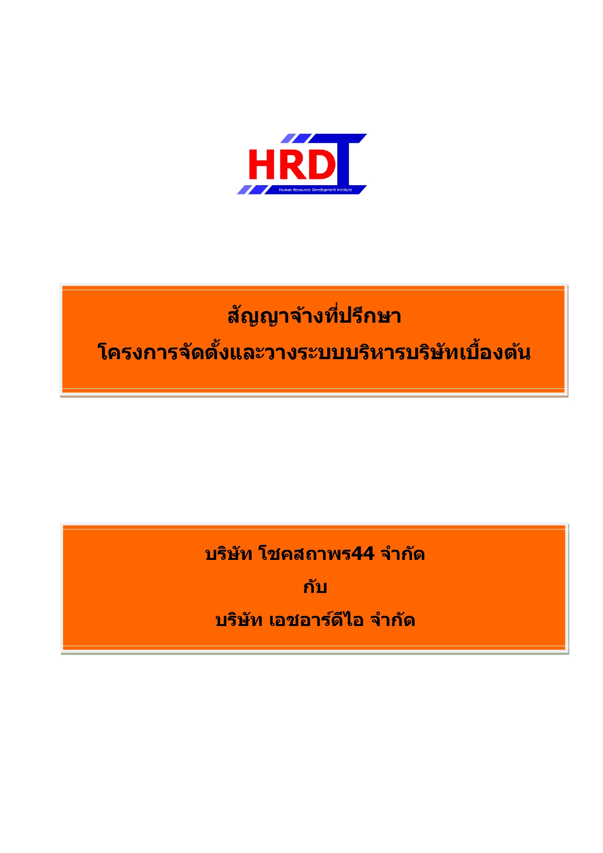 ปกสัญญาจ้างที่ปรึกษา_page-0001 (4)