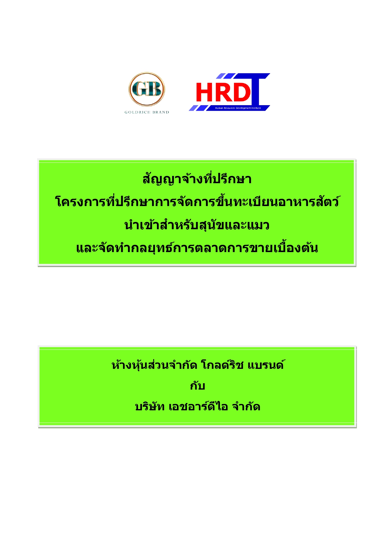 ปกสัญญาจ้างที่ปรึกษา_page-0001 (5)
