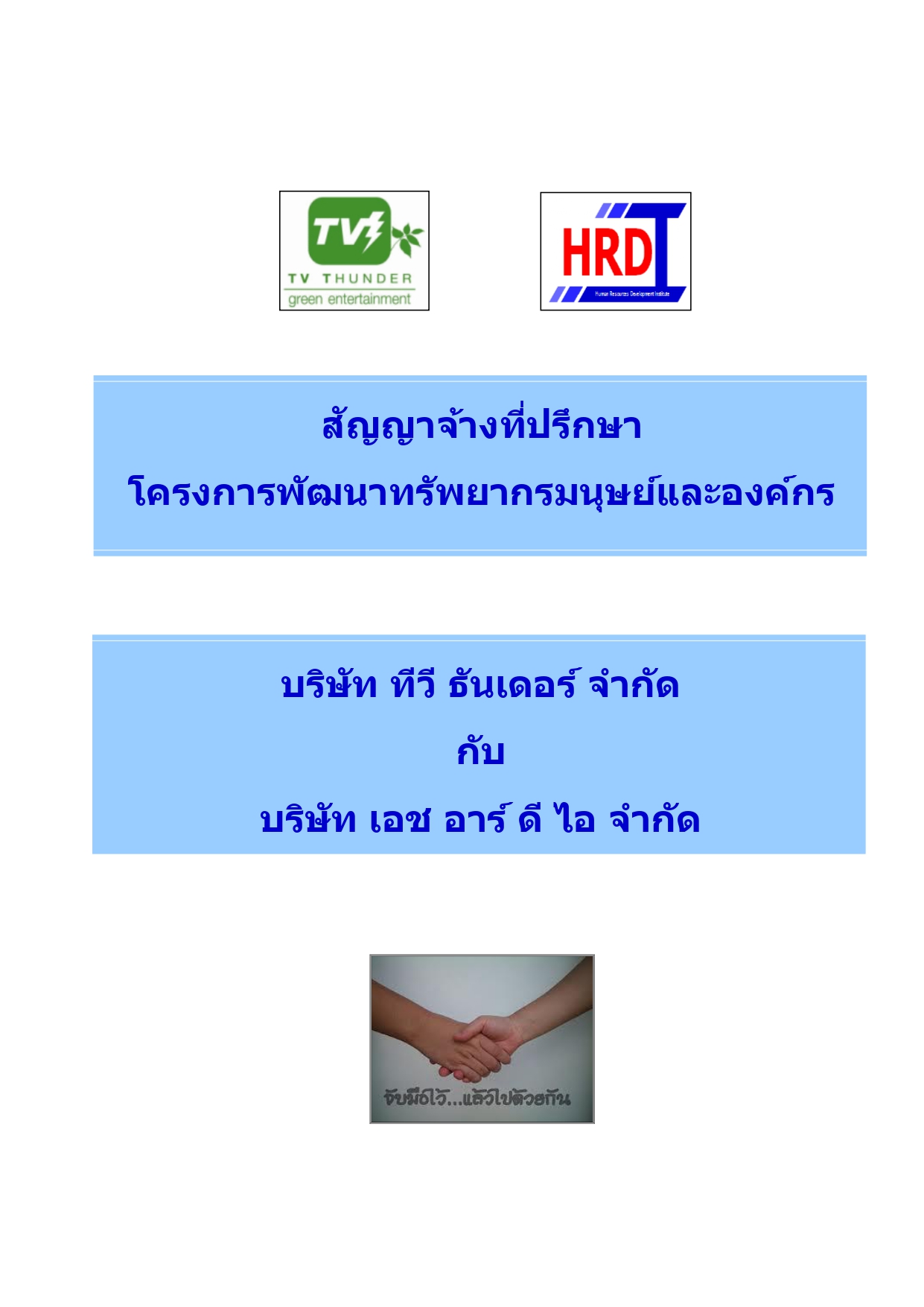 ปกสัญญาจ้างที่ปรึกษา_page-0001