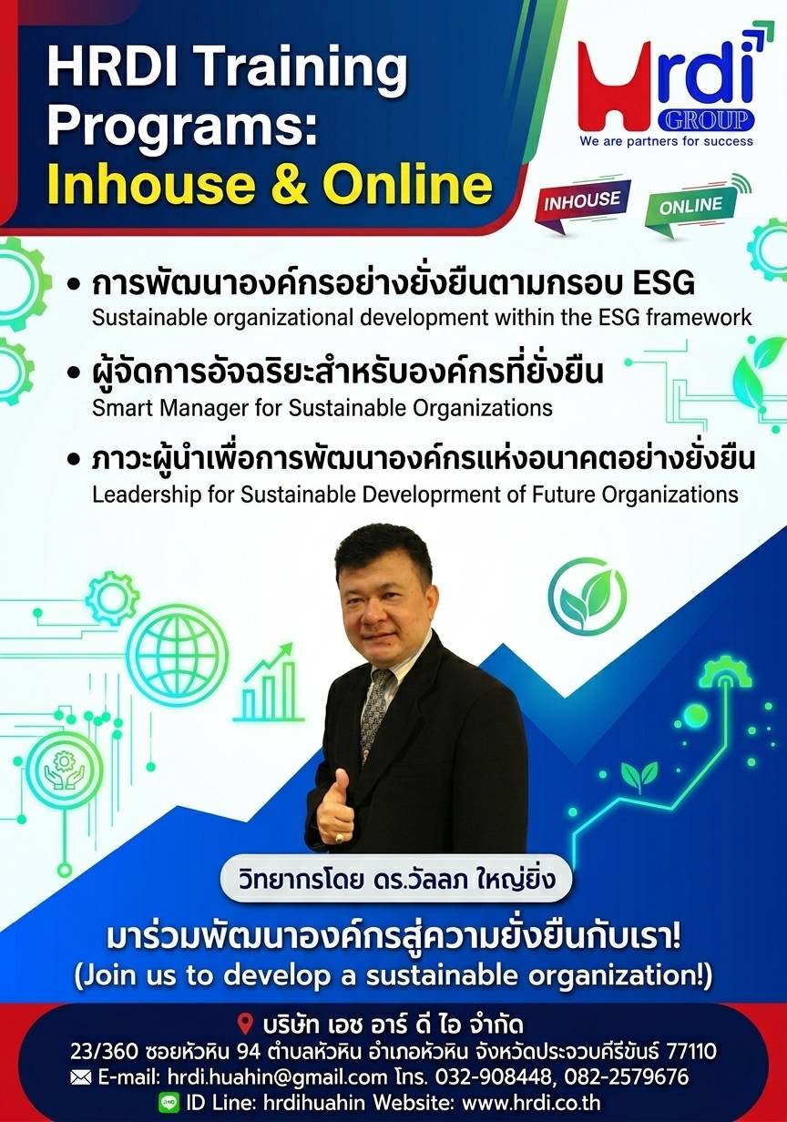 หลักสูตรของเรา – บริษัท เอช อาร์ ดี ไอ จำกัด HRDI Co.,Ltd.